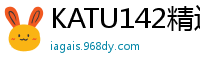 KATU142精选长身高挑淫荡姐姐！超短裙内裤全露，巨乳肥臀长腿丰满肉感痴女极致诱惑！少女萝莉
